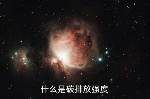 碳排放指什么，什么是碳排放