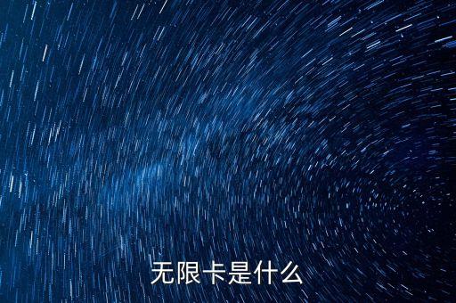 無限信用卡什么意思，信用卡無限額的意思