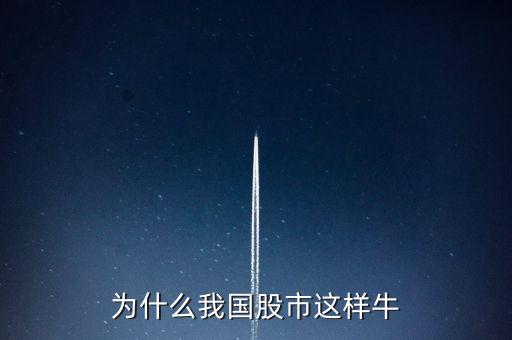 為什么我國股市這樣牛