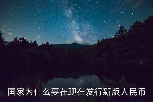為什么發(fā)行新版，為什么要發(fā)行新版的人民幣