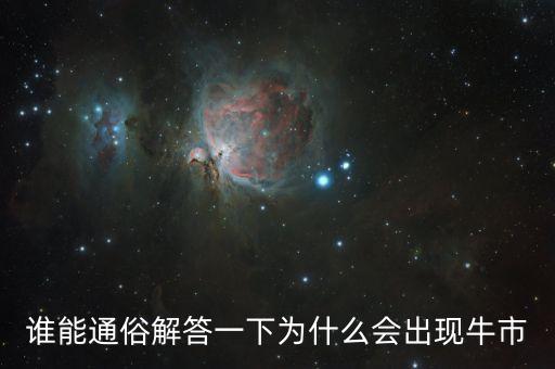 誰能通俗解答一下為什么會出現(xiàn)牛市