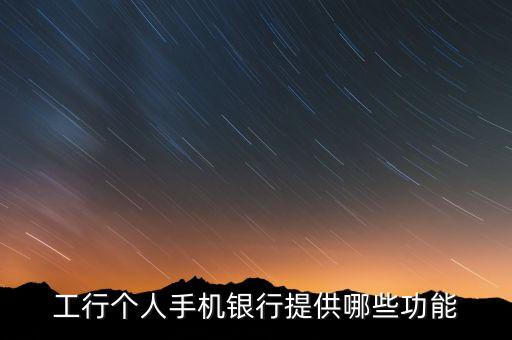 工行手機(jī)銀行的本地服務(wù)是什么，工商銀行手機(jī)銀行本地服務(wù)在哪個(gè)功能中