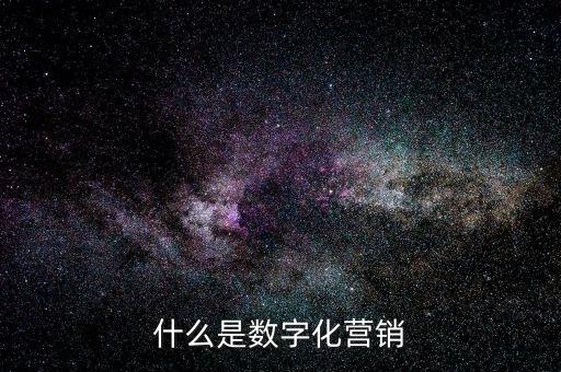 為什么叫數(shù)字營銷，數(shù)字營銷公司是怎么一回事