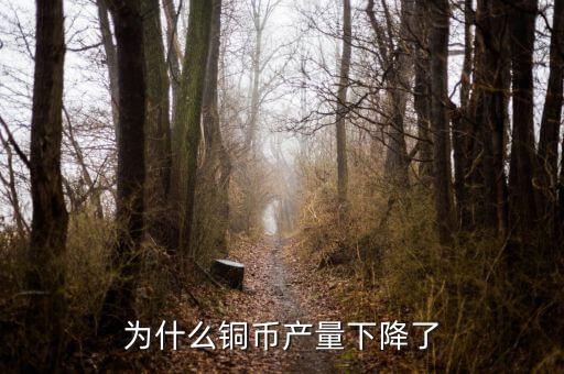 為什么銅幣產(chǎn)量下降了