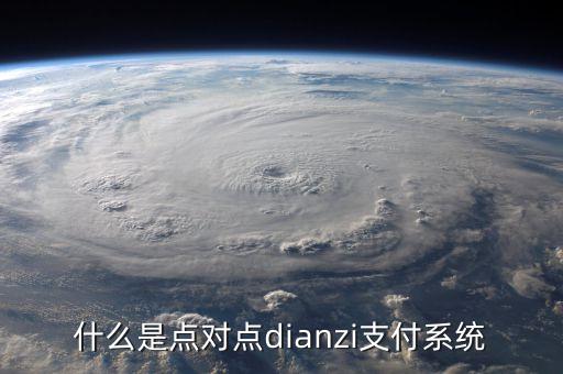 什么是點對點支付，什么是點對點dianzi支付系統(tǒng)