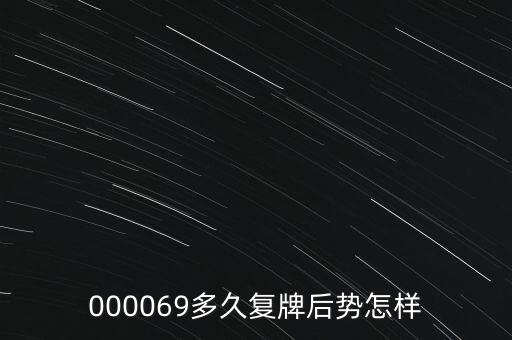 際洲油氣什么時(shí)候復(fù)牌，000553何時(shí)復(fù)牌