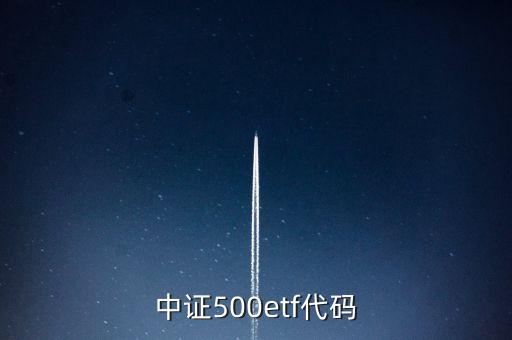 中證500的代碼是什么，富國中證500指數(shù)基金代碼是多少