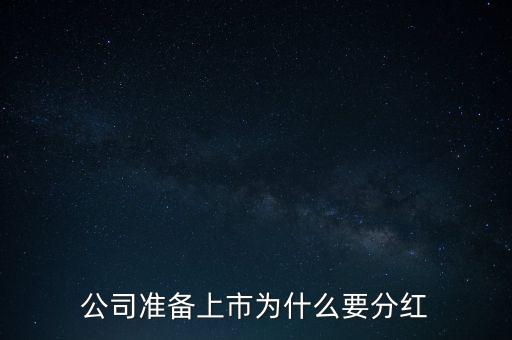 上市公司為什么要分紅，看看上市公司是為什么要分紅擴(kuò)股看看