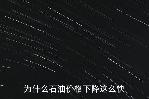 為什么石油價格下降這么快