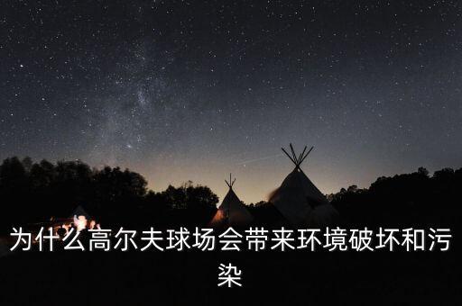 為什么高爾夫球場(chǎng)會(huì)帶來環(huán)境破壞和污染