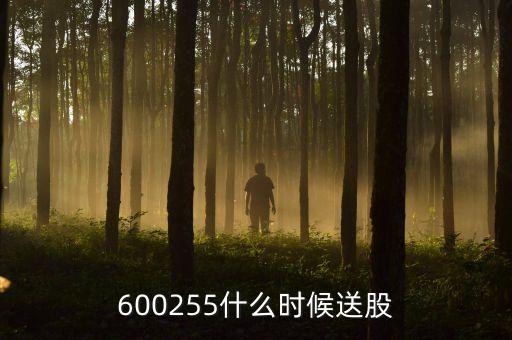 600255什么時(shí)候送股