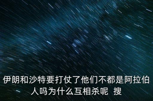 沙特為什么和伊朗不好，石油大國(guó)的沙特和伊朗為什么經(jīng)濟(jì)上差那么多