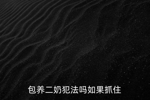 官員包養(yǎng)什么罪，公職人員包養(yǎng)二奶