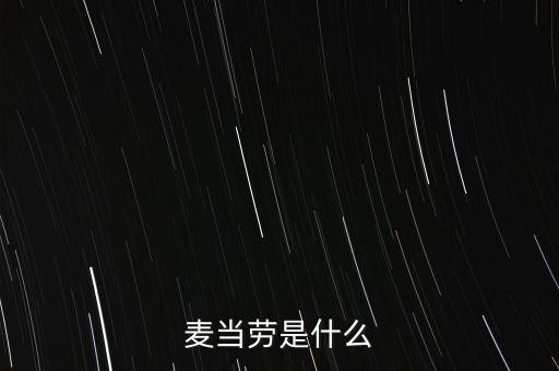 麥當(dāng)勞全球領(lǐng)先市場(chǎng)是什么，麥當(dāng)勞是什么