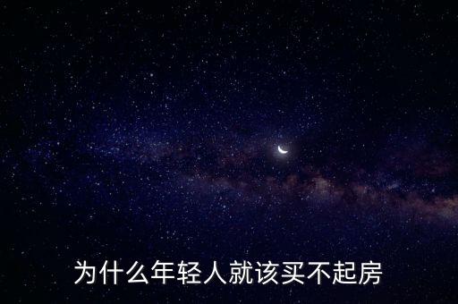 為什么中國年輕人買不起房，為什么在中國有那么人一輩子也買不起房