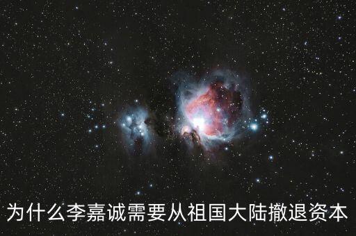 為什么李嘉誠(chéng)需要從祖國(guó)大陸撤退資本