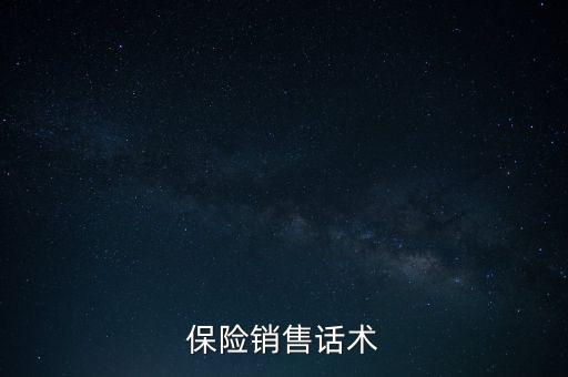 營銷話術(shù)保險(xiǎn)什么意思，請(qǐng)問什么是保險(xiǎn)營銷話術(shù)