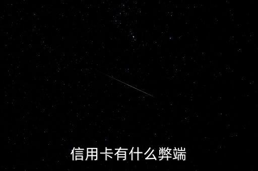 信用卡有什么弊端
