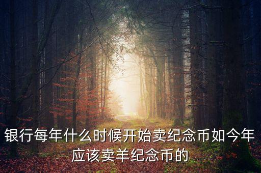每年什么時(shí)間購(gòu)買(mǎi)紀(jì)念幣，2010虎年金銀紀(jì)念幣什么時(shí)候可以買(mǎi)啊她的價(jià)格出來(lái)了沒(méi)有啊  搜