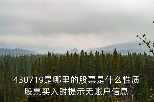 430719是哪里的股票是什么性質(zhì)股票買入時(shí)提示無(wú)賬戶信息