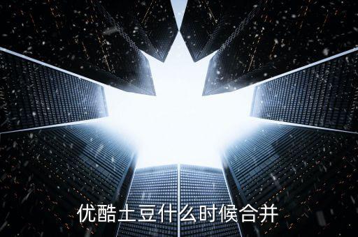 優(yōu)酷土豆什么時(shí)候合并