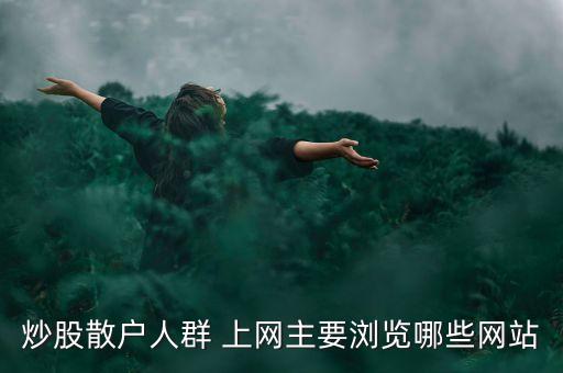 證券紅名單是什么網(wǎng)站，炒股散戶人群 上網(wǎng)主要瀏覽哪些網(wǎng)站