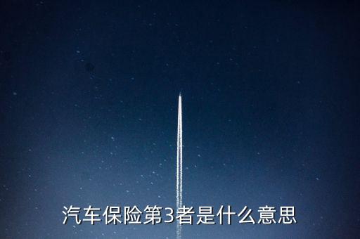 第三者險(xiǎn)是什么意思，第三者責(zé)任保險(xiǎn)是什么意思
