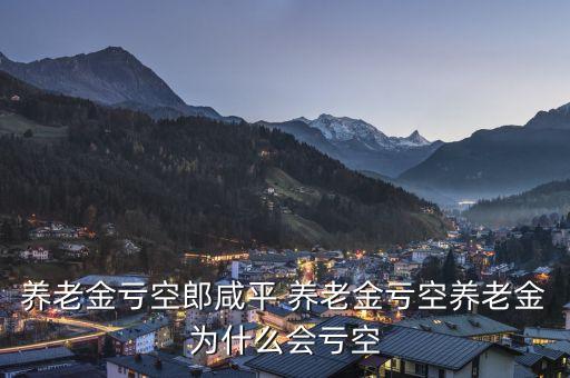 養(yǎng)老金為什么會(huì)虧空，為什么養(yǎng)老金會(huì)出現(xiàn)虧空現(xiàn)象