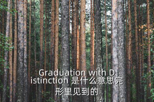 斷頭鍘刀是什么意思，Graduation with Distinction 是什么意思完形里見到的