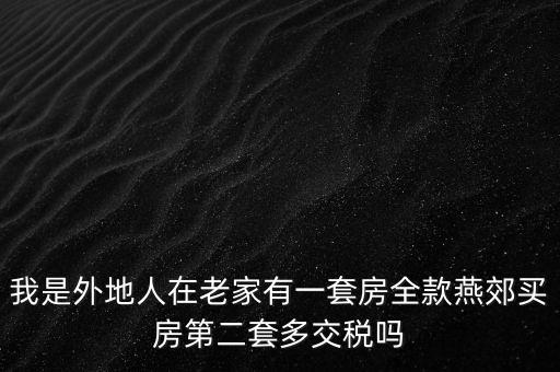 燕郊二套房什么政策，外地人已辦燕郊本地戶口能夠買二套房嗎
