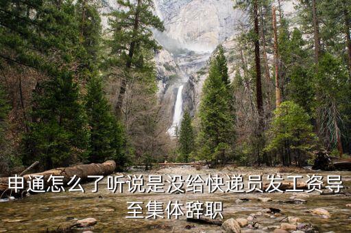 申通怎么了聽說是沒給快遞員發(fā)工資導至集體辭職