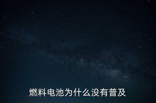 燃料電池為什么不普及，燃料電池為什么沒(méi)有普及起來(lái)