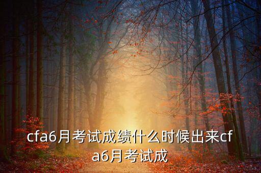 2013年12月cfa成績什么時候出，2013年12月cfa成績什么時候出