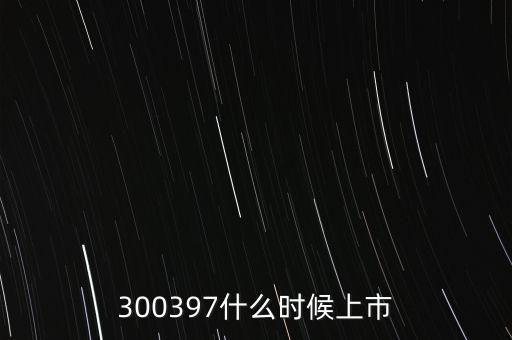 靖海集團(tuán)上市什么時(shí)候，000688什么時(shí)候上市