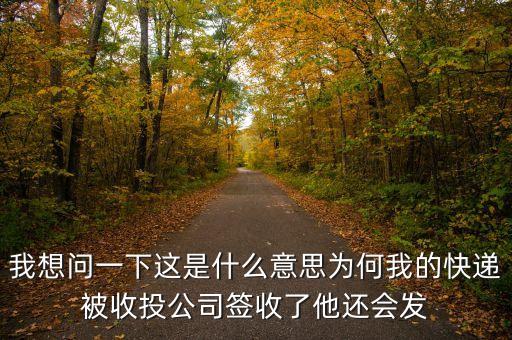 快遞收投是什么意思，快遞查詢上面顯示收投已收件什么意思