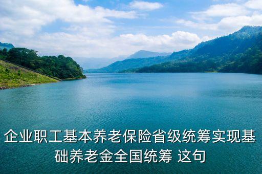 基礎(chǔ)養(yǎng)老金全國(guó)統(tǒng)籌是什么意思，養(yǎng)老金全國(guó)統(tǒng)籌什么意思