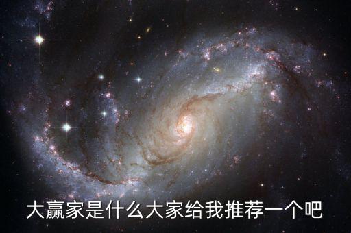 大贏家是什么大家給我推薦一個(gè)吧
