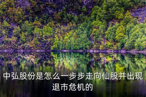 中弘股份是怎么一步步走向仙股并出現(xiàn)退市危機(jī)的