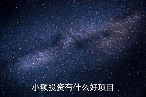 小額投資有什么好項(xiàng)目