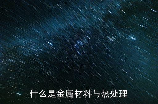 什么是小金屬，什么是金屬材料