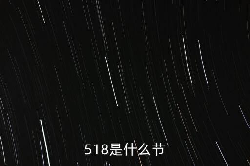 518是什么節(jié)，518是什么節(jié)