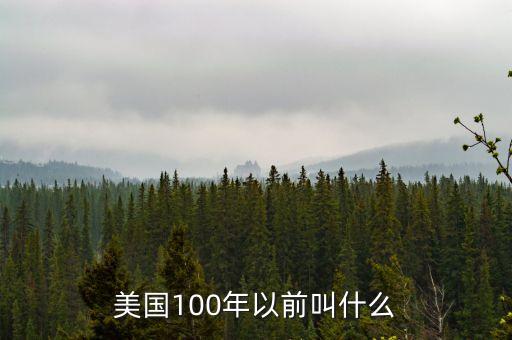 美國建國前叫什么，世界上那個國家最先成立