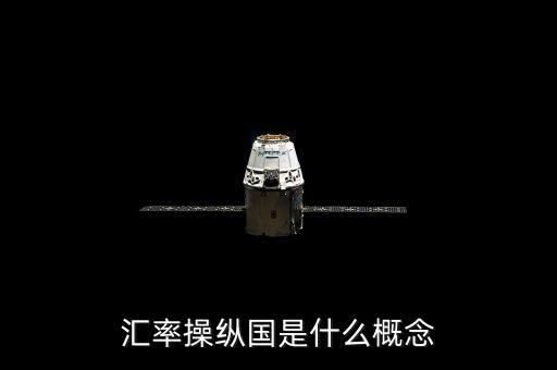 匯率操縱是什么意思，用個實際例子解釋匯率操縱