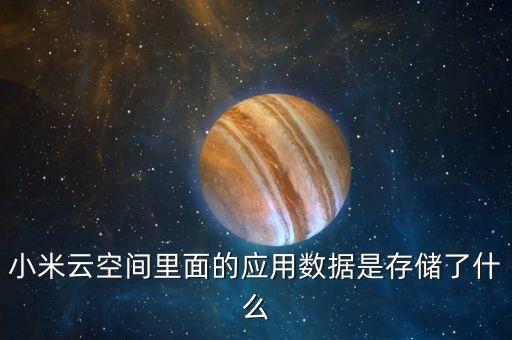 小米云空間里面的應用數據是存儲了什么