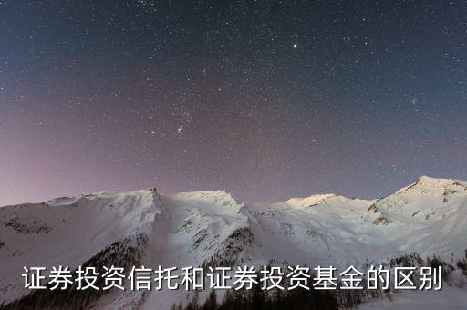 什么是證券投資類信托，什么是證券化信托產(chǎn)品