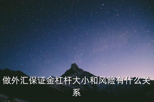 外匯保證金的杠桿高低有什么影響，做外匯保證金杠桿大小和風(fēng)險(xiǎn)有什么關(guān)系