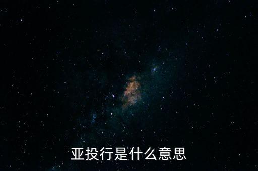 亞投行是什么性質(zhì)，亞投行是什么 通俗點(diǎn)