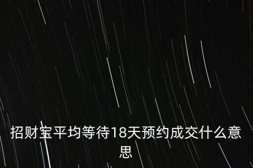 招財寶平均等待18天預約成交什么意思