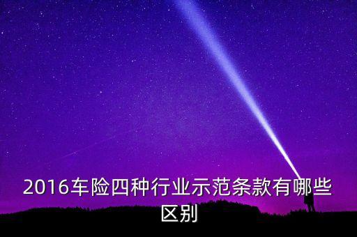 什么是示范條款，什么叫演示條件