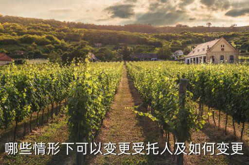 公益信托的受托人在什么情況下可以辭任，哪些情形下可以變更受托人及如何變更